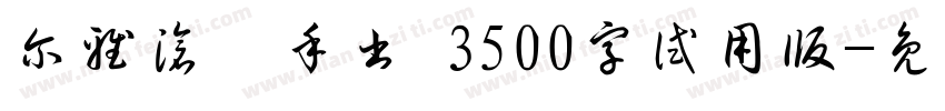 尔雅沧濯手书 3500字试用版字体转换